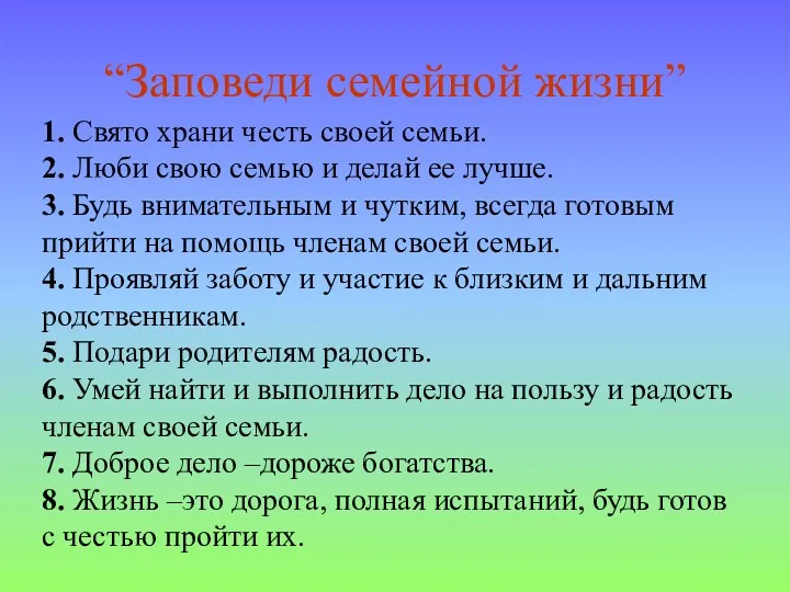 1. Свято храни честь своей семьи. 2. Люби свою семью