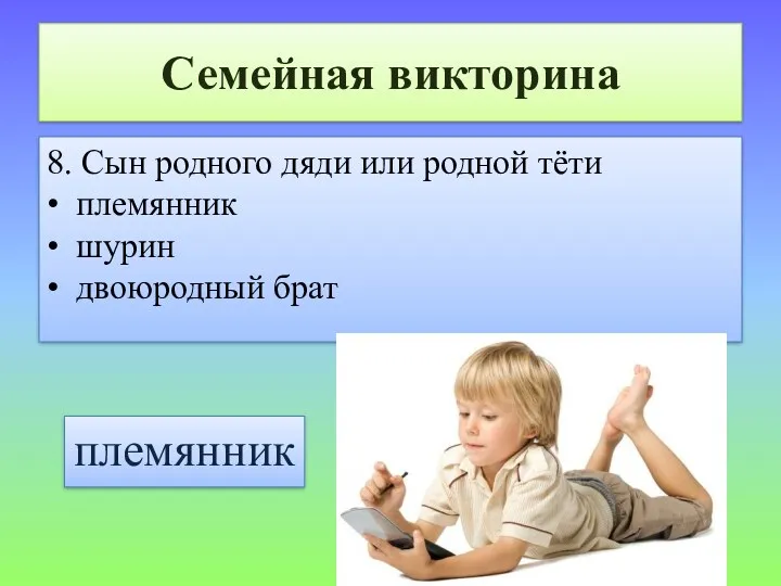 Семейная викторина 8. Сын родного дяди или родной тёти • племянник • шурин • двоюродный брат