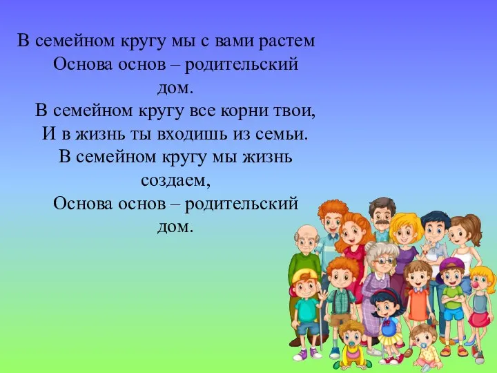 В семейном кругу мы с вами растем Основа основ –