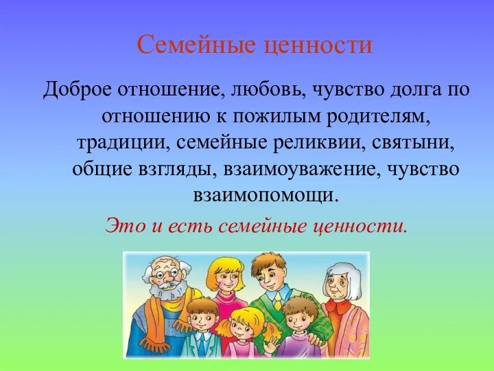 Доброе отношение, любовь, чувство долга по отношению к пожилым родителям,