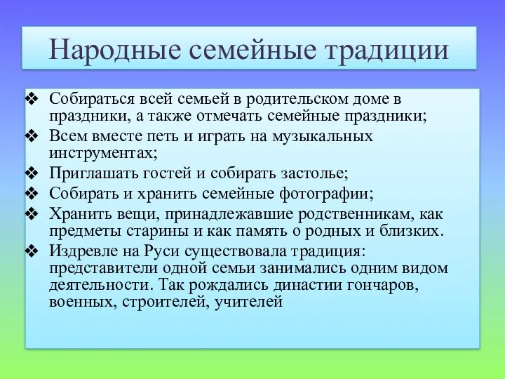 Народные семейные традиции Собираться всей семьей в родительском доме в