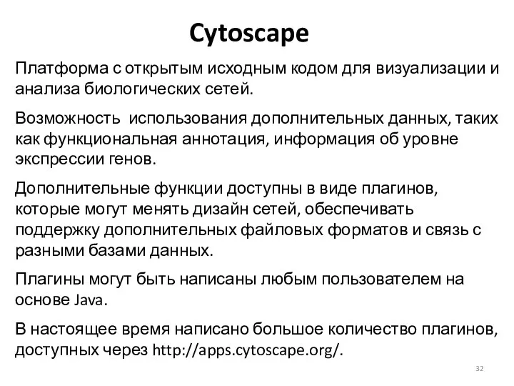 Cytoscape Платформа с открытым исходным кодом для визуализации и анализа биологических сетей. Возможность