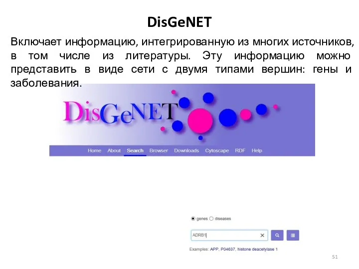 DisGeNET Включает информацию, интегрированную из многих источников, в том числе из литературы. Эту