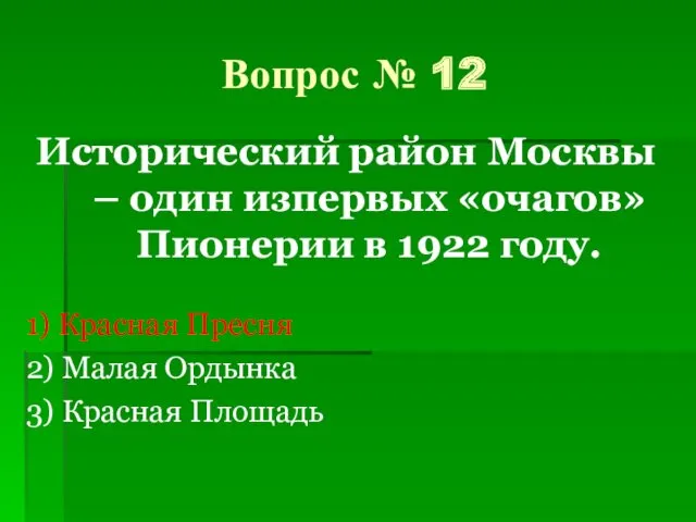 Вопрос № 12 Исторический район Москвы – один изпервых «очагов»