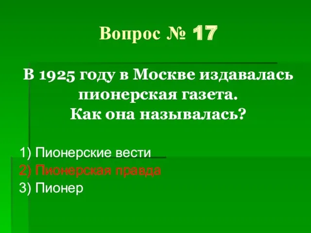 Вопрос № 17 В 1925 году в Москве издавалась пионерская