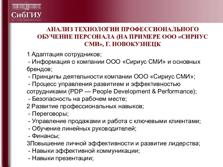 АНАЛИЗ ТЕХНОЛОГИИ ПРОФЕССИОНАЛЬНОГО ОБУЧЕНИЕ ПЕРСОНАЛА (НА ПРИМЕРЕ ООО «СИРИУС СМИ», Г. НОВОКУЗНЕЦК 1