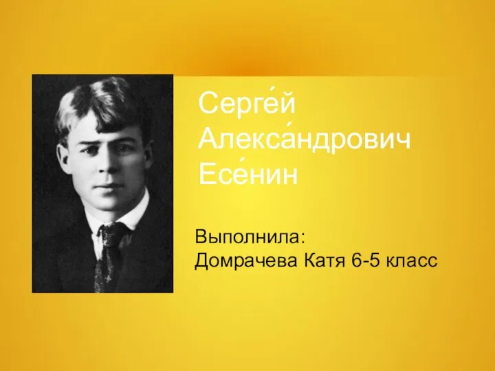 Сергей Александрович Есенин