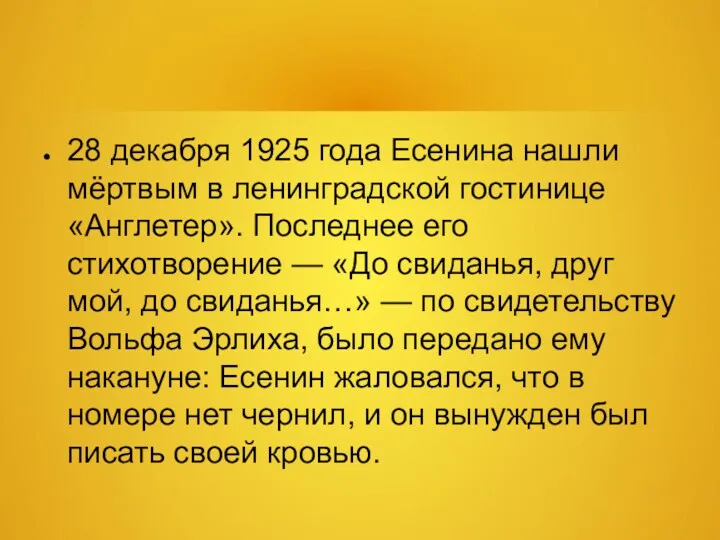 28 декабря 1925 года Есенина нашли мёртвым в ленинградской гостинице