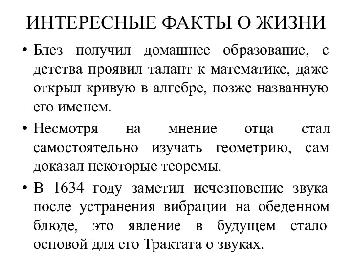 ИНТЕРЕСНЫЕ ФАКТЫ О ЖИЗНИ Блез получил домашнее образование, с детства