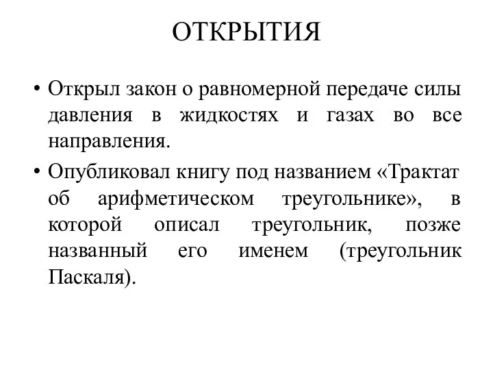 ОТКРЫТИЯ Открыл закон о равномерной передаче силы давления в жидкостях