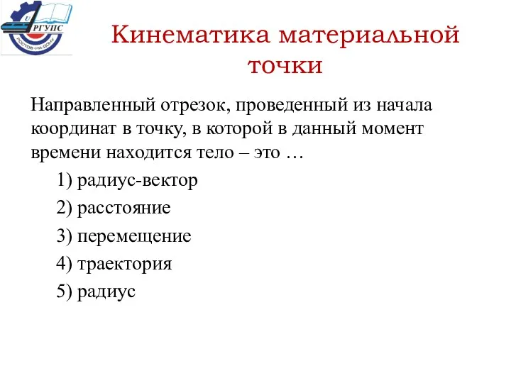 Направленный отрезок, проведенный из начала координат в точку, в которой в данный момент