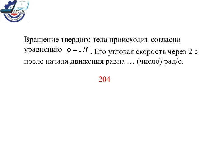 Вращение твердого тела происходит согласно уравнению . Его угловая скорость через 2 с