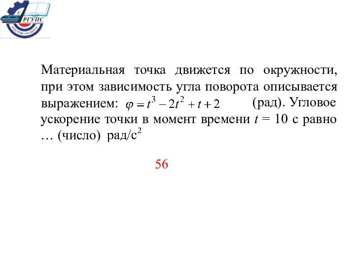 Материальная точка движется по окружности, при этом зависимость угла поворота