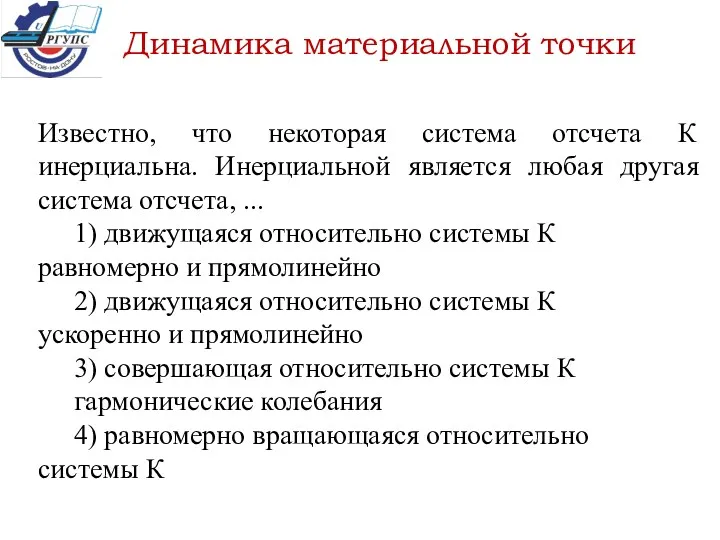 Известно, что некоторая система отсчета К инерциальна. Инерциальной является любая другая система отсчета,