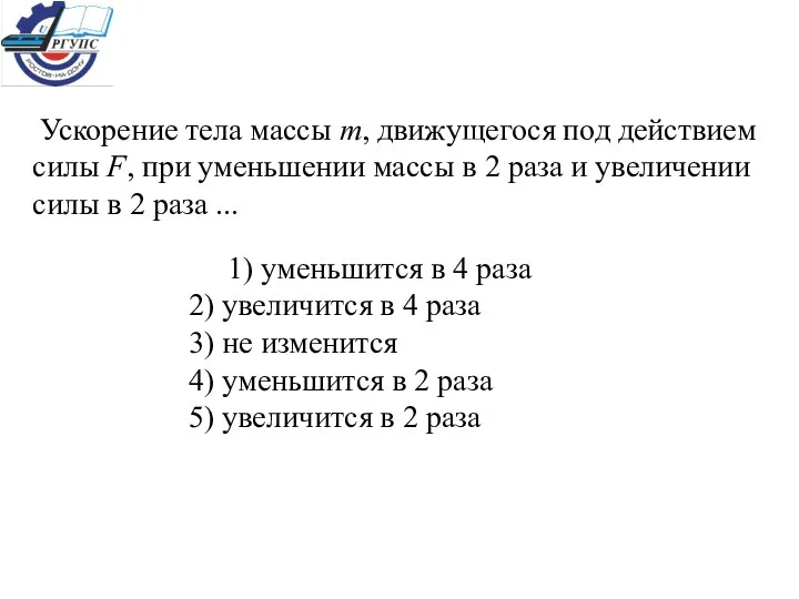 Ускорение тела массы m, движущегося под действием силы F, при уменьшении массы в