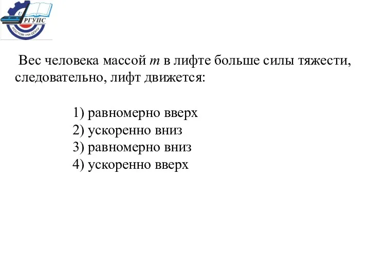 Вес человека массой m в лифте больше силы тяжести, следовательно, лифт движется: 1)