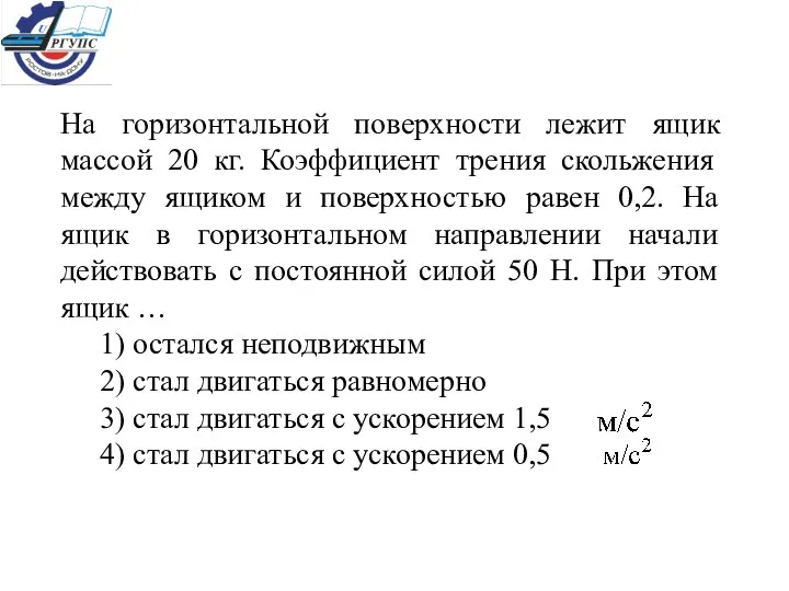 На горизонтальной поверхности лежит ящик массой 20 кг. Коэффициент трения скольжения между ящиком