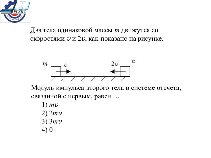 Два тела одинаковой массы m движутся со скоростями v и 2v, как показано