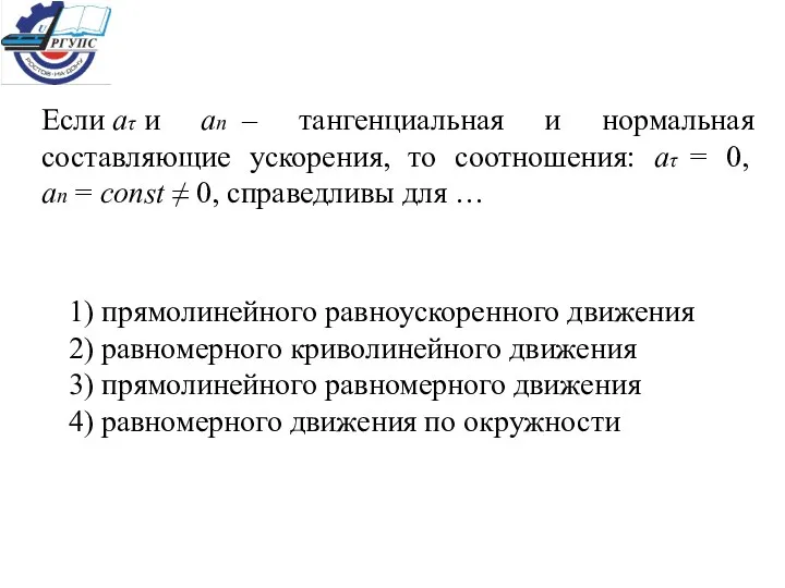 Если аτ и ап – тангенциальная и нормальная составляющие ускорения,