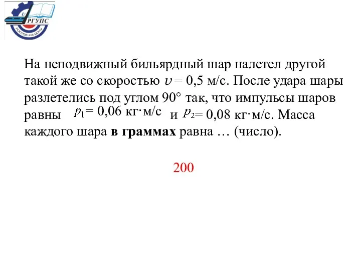 На неподвижный бильярдный шар налетел другой такой же со скоростью