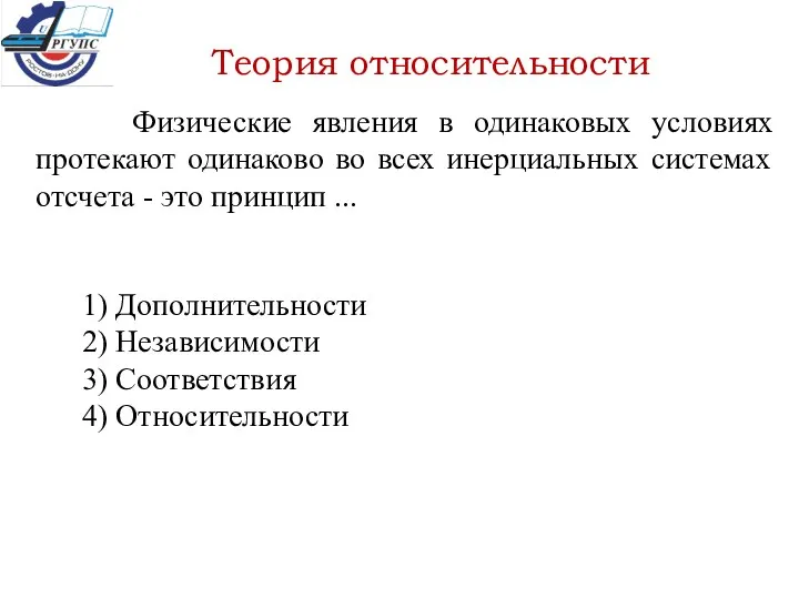 Теория относительности Физические явления в одинаковых условиях протекают одинаково во всех инерциальных системах