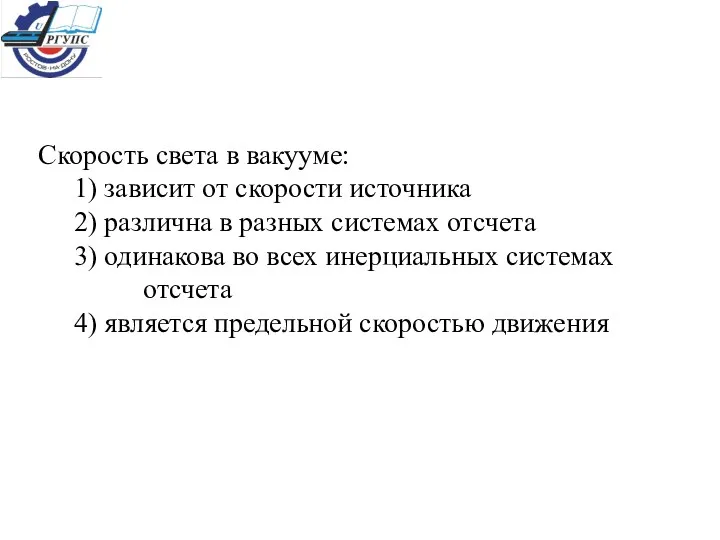 Скорость света в вакууме: 1) зависит от скорости источника 2)