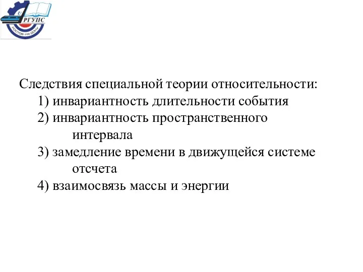 Следствия специальной теории относительности: 1) инвариантность длительности события 2) инвариантность пространственного интервала 3)