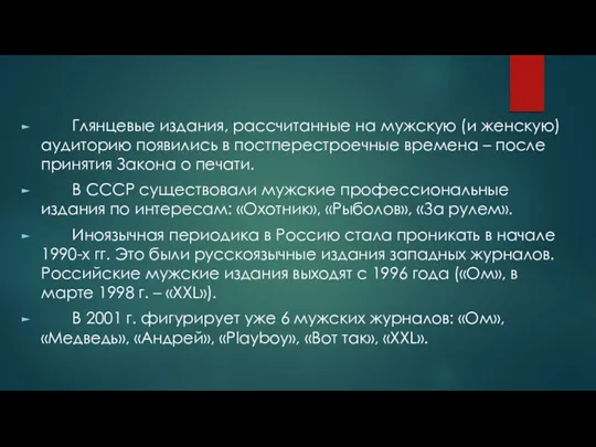 Глянцевые издания, рассчитанные на мужскую (и женскую) аудиторию появились в