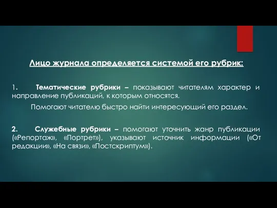 Лицо журнала определяется системой его рубрик: 1. Тематические рубрики –