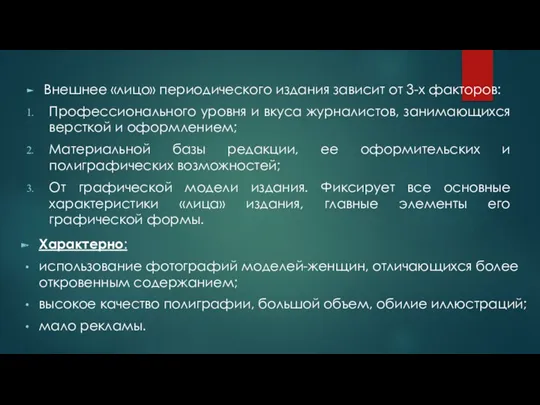 Внешнее «лицо» периодического издания зависит от 3-х факторов: Профессионального уровня