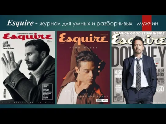 Esquire - журнал для умных и разборчивых мужчин