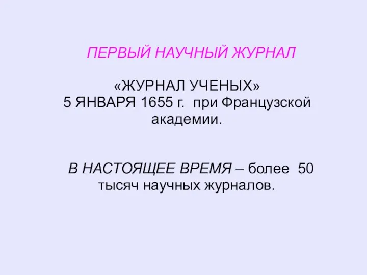 ПЕРВЫЙ НАУЧНЫЙ ЖУРНАЛ «ЖУРНАЛ УЧЕНЫХ» 5 ЯНВАРЯ 1655 г. при