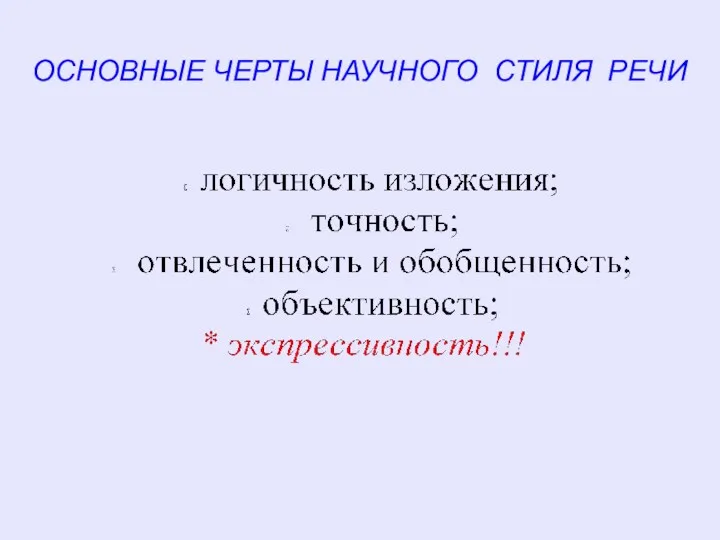 ОСНОВНЫЕ ЧЕРТЫ НАУЧНОГО СТИЛЯ РЕЧИ