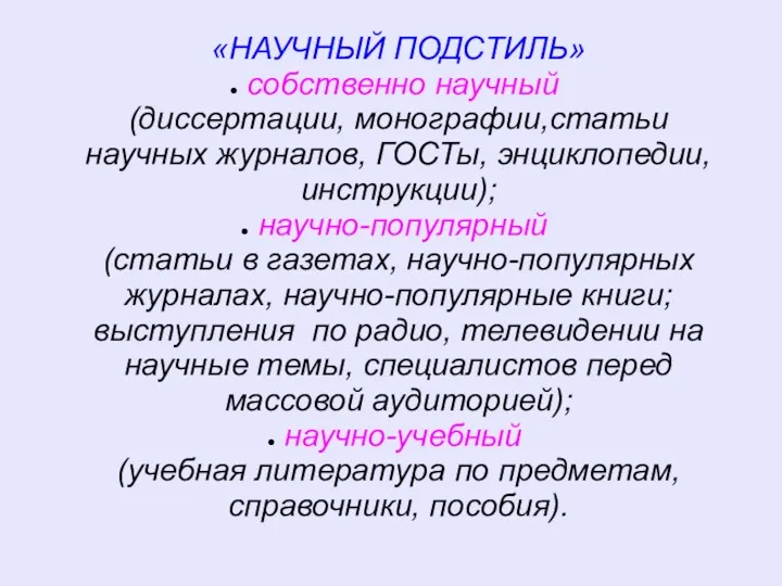 «НАУЧНЫЙ ПОДСТИЛЬ» собственно научный (диссертации, монографии,статьи научных журналов, ГОСТы, энциклопедии,