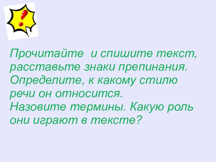 Прочитайте и спишите текст, расставьте знаки препинания. Определите, к какому