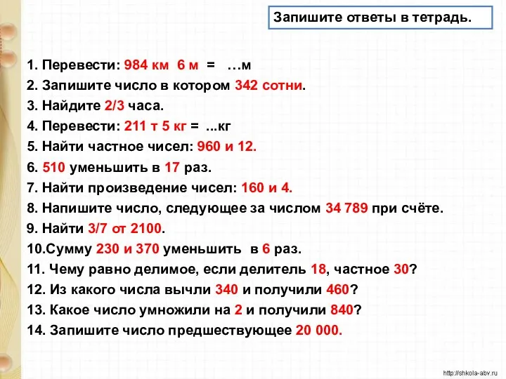 Запишите ответы в тетрадь.