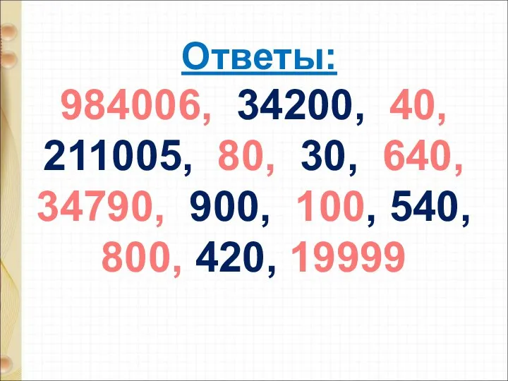 Ответы: 984006, 34200, 40, 211005, 80, 30, 640, 34790, 900, 100, 540, 800, 420, 19999