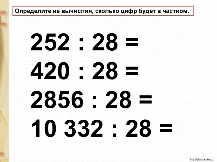 Определите не вычисляя, сколько цифр будет в частном. 252 :