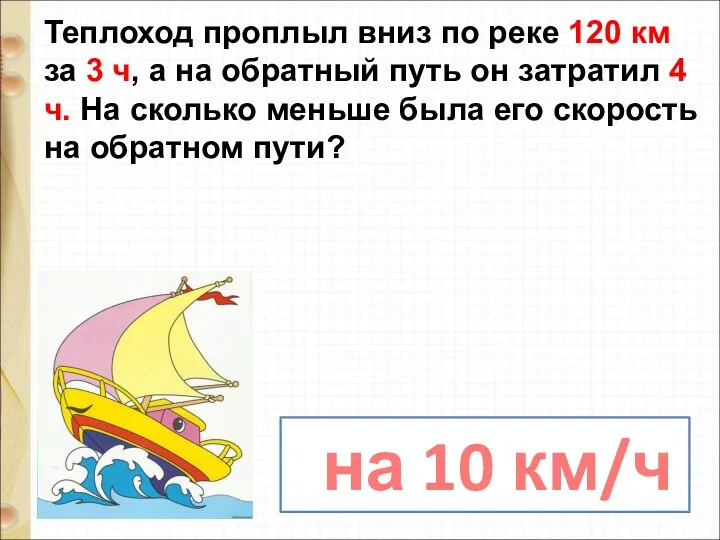 Теплоход проплыл вниз по реке 120 км за 3 ч,