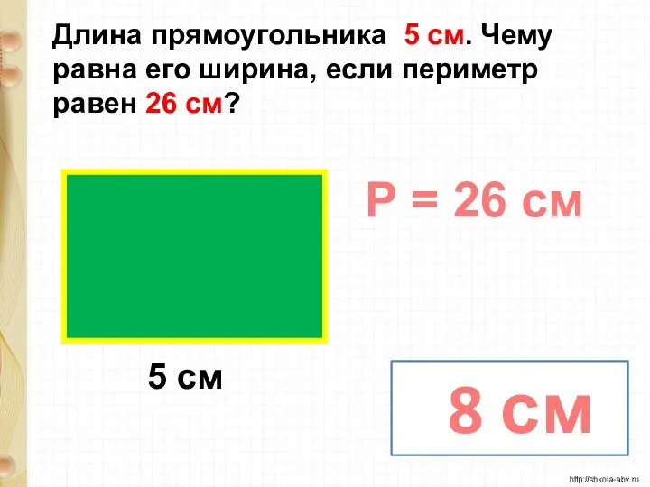 Длина прямоугольника 5 см. Чему равна его ширина, если периметр