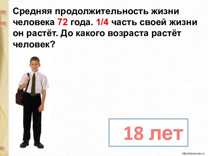 Средняя продолжительность жизни человека 72 года. 1/4 часть своей жизни