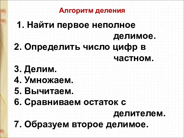 1. Найти первое неполное делимое. 2. Определить число цифр в