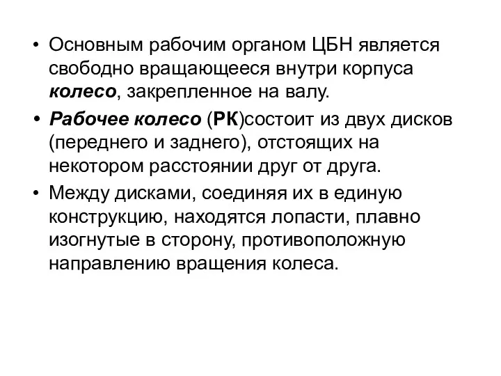 Основным рабочим органом ЦБН является свободно вращающееся внутри корпуса колесо,