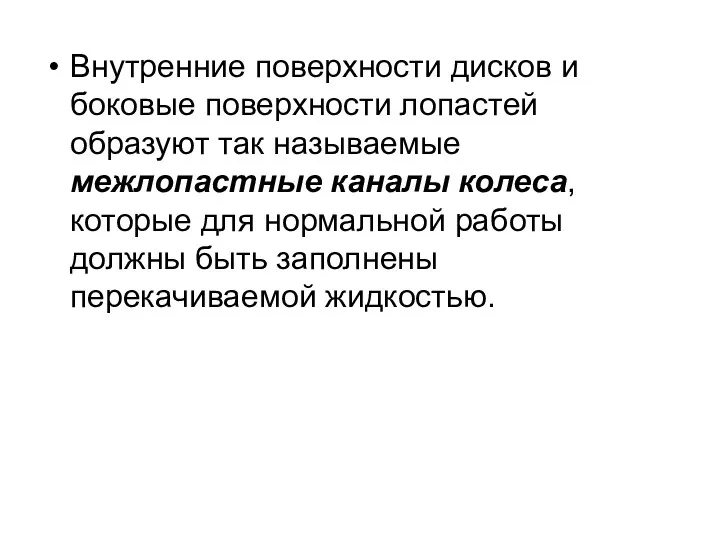 Внутренние поверхности дисков и боковые поверхности лопастей образуют так называемые