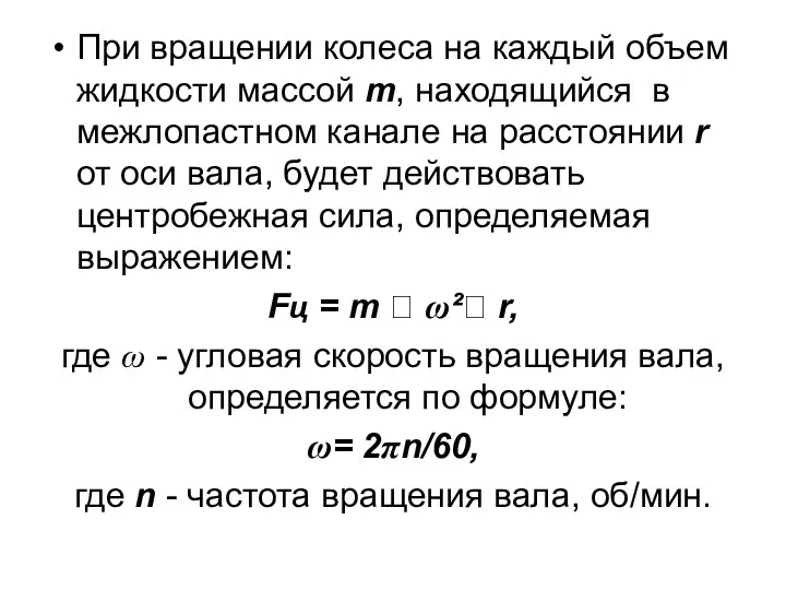 При вращении колеса на каждый объем жидкости массой m, находящийся