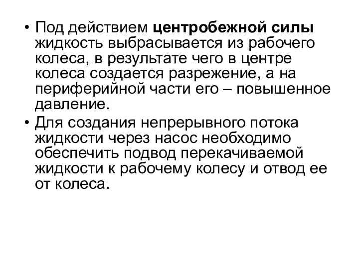 Под действием центробежной силы жидкость выбрасывается из рабочего колеса, в