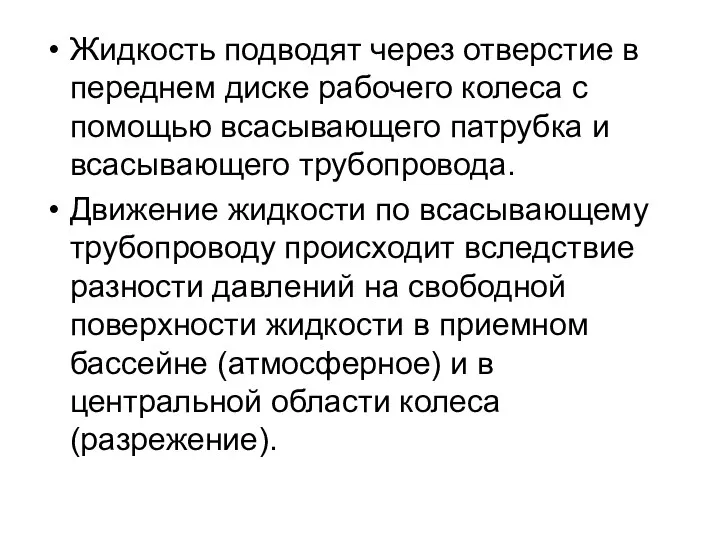 Жидкость подводят через отверстие в переднем диске рабочего колеса с