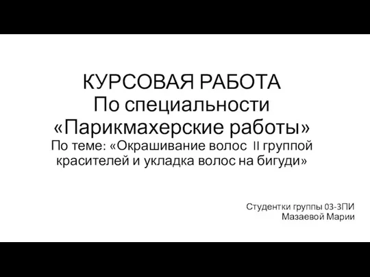 Окрашивание волос II группой красителей и укладка волос на бигуди. Парикмахерские работы. Курсовая работа