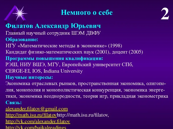 Немного о себе Филатов Александр Юрьевич Главный научный сотрудник ШЭМ