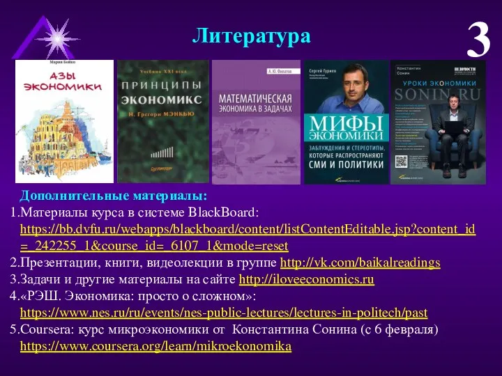 Литература Дополнительные материалы: Материалы курса в системе BlackBoard: https://bb.dvfu.ru/webapps/blackboard/content/listContentEditable.jsp?content_id=_242255_1&course_id=_6107_1&mode=reset Презентации,